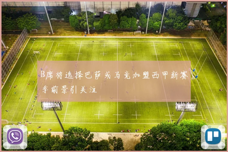 B席将选择巴萨或马竞加盟西甲新赛季前景引关注