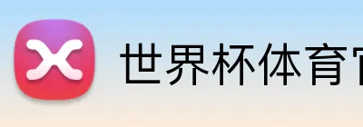 世界杯体育官方网站 Logo